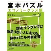 宮本パズル―エコノミークラス編 [単行本]