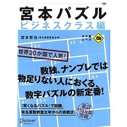 宮本パズル―ビジネスクラス編 [単行本]