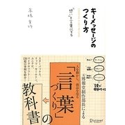 キーメッセージのつくり方―「想い」を言葉化する [単行本]