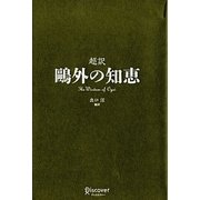 超訳 鴎外の知恵 [単行本]