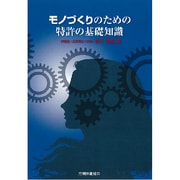 モノづくりのための特許の基礎知識 [単行本]