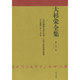 大杉栄全集〈第1巻〉一九〇四年七月一七日-一九一二年九月一五日『平民新聞』『直言』『光』他 [全集叢書]