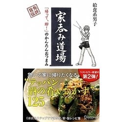 家呑み道場―「帰って、即!」のかんたんおつまみ [単行本]