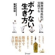 脳神経外科医が実践する ボケない生き方 [単行本]