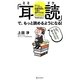 「耳読」で、もっと読めるようになる!―あなたにそっと教える、読書時間を3倍に増やす方法 [単行本]