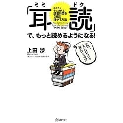 「耳読」で、もっと読めるようになる!―あなたにそっと教える、読書時間を3倍に増やす方法 [単行本]