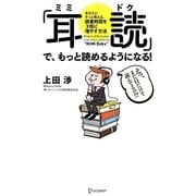 「耳読」で、もっと読めるようになる!―あなたにそっと教える、読書時間を3倍に増やす方法 [単行本]