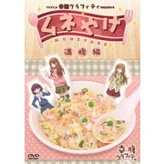 TVアニメ幸腹グラフィティPRESENTS ムネやけ 満腹編