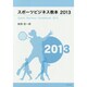 スポーツビジネス教本 2013 [単行本]