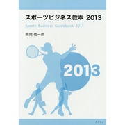 スポーツビジネス教本 2013 [単行本]
