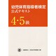 幼児体育指導者検定公式テキスト4・5級 [単行本]