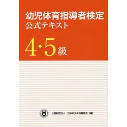 幼児体育指導者検定公式テキスト4・5級 [単行本]
