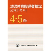 幼児体育指導者検定公式テキスト4・5級 [単行本]