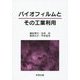 バイオフィルムとその工業利用 [単行本]