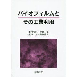 バイオフィルムとその工業利用 [単行本]