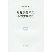 対称詞体系の歴史的研究(研究叢書) [全集叢書]