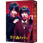 学校のカイダン Blu-ray BOX