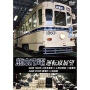 熊本市電運転席展望 [DVD]