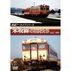 鉄道アーカイブシリーズ米坂線の車両たち [DVD]
