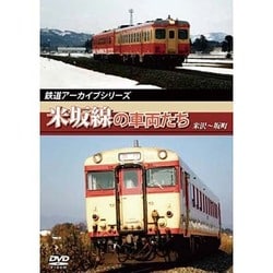 鉄道アーカイブシリーズ米坂線の車両たち [DVD]