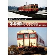 鉄道アーカイブシリーズ米坂線の車両たち [DVD]