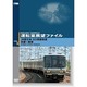 運転室展望ファイルVOL.5 JR西日本 223系新快速 京都～敦賀 [DVD]