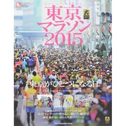 東京マラソン2015 (RUN ＋ TRAIL 別冊) [ムックその他]