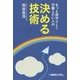 もっと自分らしく行動したい人の決める技術 [単行本]