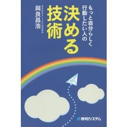 もっと自分らしく行動したい人の決める技術 [単行本]