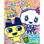 たまごっち4Uくらぶ（主婦と生活生活シリーズ） [ムックその他]