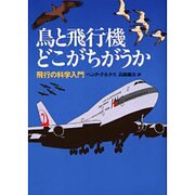 鳥と飛行機どこがちがうか―飛行の科学入門 [単行本]