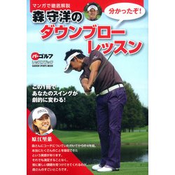 森守洋のダウンブローレッスン－マンガで徹底解説（GAKKEN SPORTS MOOK パーゴルフレッスンブック） [ムックその他]