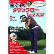 森守洋のダウンブローレッスン－マンガで徹底解説（GAKKEN SPORTS MOOK パーゴルフレッスンブック） [ムックその他]