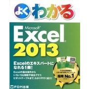 よくわかるMicrosoft Excel2013 [単行本]