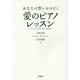 あなたの想いがとどく愛のピアノレッスン [単行本]