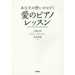 あなたの想いがとどく愛のピアノレッスン [単行本]