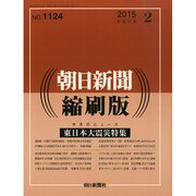 朝日新聞 縮刷版 2015年 02月号 [雑誌]