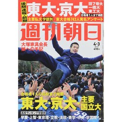週刊朝日 2015年 4/3号 [雑誌]