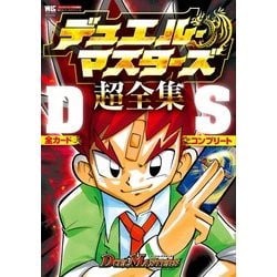 ヨドバシ Com デュエル マスターズ 超全集ds ワンダーライフスペシャル ムックその他 通販 全品無料配達