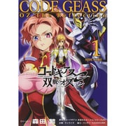 コードギアス双貌のオズO2〈1〉 [単行本]