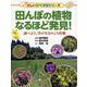 田んぼの植物なるほど発見!―調べよう、草の生きのこり作戦(楽しい調べ学習シリーズ) [事典辞典]