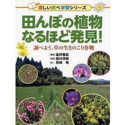 田んぼの植物なるほど発見!―調べよう、草の生きのこり作戦(楽しい調べ学習シリーズ) [事典辞典]