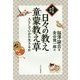 「現代語抄訳」日々の教え・童蒙教え草―人としていかに生きるか [単行本]