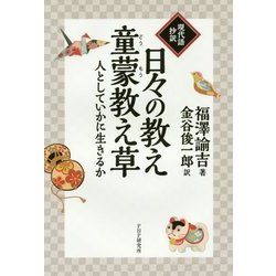 「現代語抄訳」日々の教え・童蒙教え草―人としていかに生きるか [単行本]