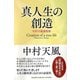 真人生の創造―中村天風講演録 [単行本]