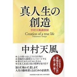 真人生の創造―中村天風講演録 [単行本]