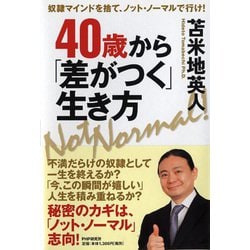 40歳から「差がつく」生き方―奴隷マインドを捨て、ノット・ノーマルで行け! [単行本]