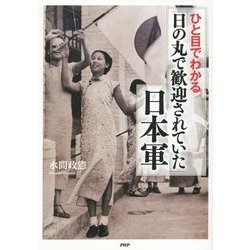 ひと目でわかる「日の丸で歓迎されていた」日本軍 [単行本]