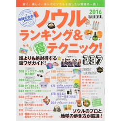 ソウル ランキング＆マル得テクニック！ [ムックその他]