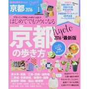 Cheers！ 京都の歩き方 2016 [ムックその他]